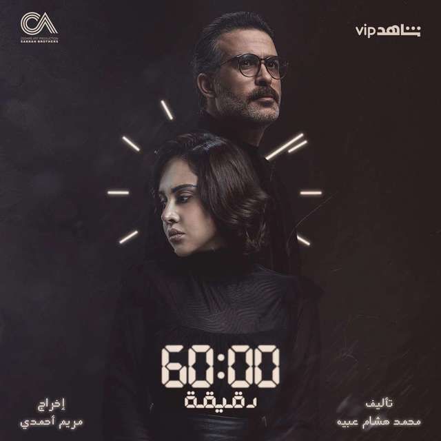60 دقيقة الموسم 1 الحلقة 1 60 دقيقة الموسم 1 الحلقة 1