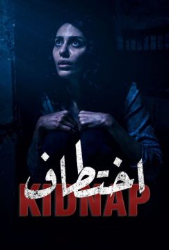مسلسل اختطاف مسلسل اختطاف