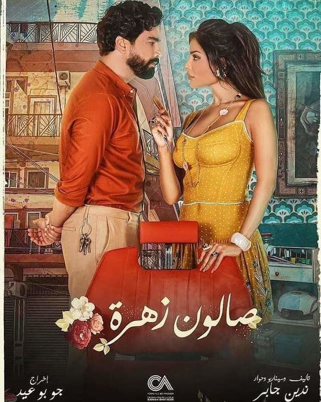 صالون زهرة الموسم 1 الحلقة 10 صالون زهرة الموسم 1 الحلقة 10