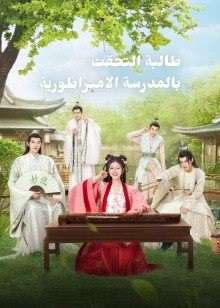 مسلسل A Female Student Arrives at the Imperial College مسلسل A Female Student Arrives at the Imperial College