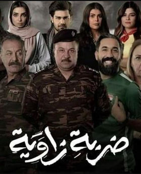 ضربة زاوية الموسم 1 الحلقة 14 ضربة زاوية الموسم 1 الحلقة 14