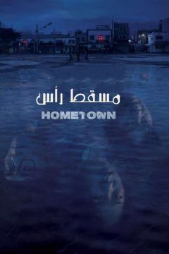 مسلسل Hometown مسلسل Hometown