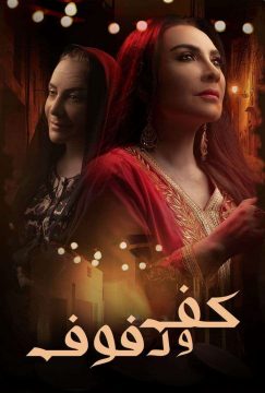 مسلسل كف ودفوف مسلسل كف ودفوف