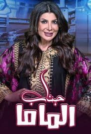 جناب الماما جناب الماما
