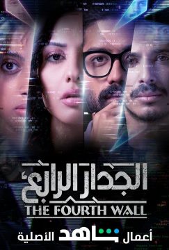 مسلسل الجدار الرابع مسلسل الجدار الرابع