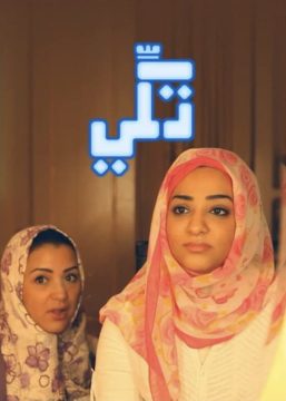مسلسل تكي مسلسل تكي