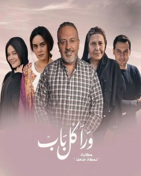 ورا كل باب الموسم 2 الحلقة 40 ورا كل باب الموسم 2 الحلقة 40