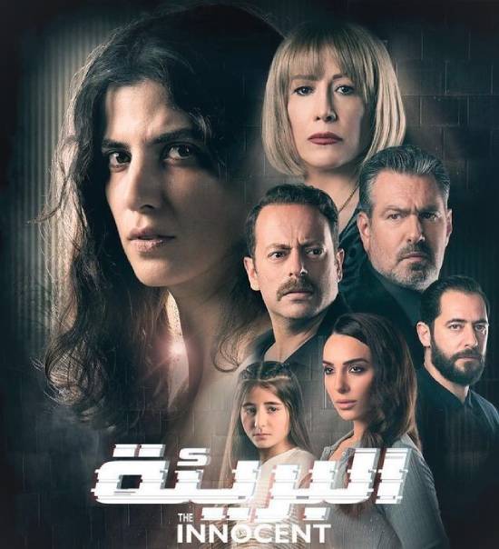 البريئة الموسم 1 الحلقة 6 البريئة الموسم 1 الحلقة 6