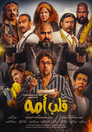 فيلم قلب أمه فيلم قلب أمه