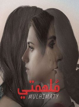 مسلسل ملهمتي مسلسل ملهمتي