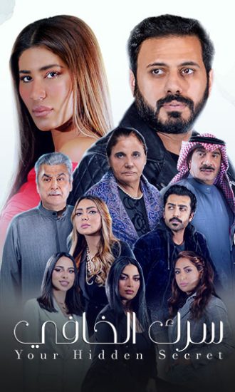 مسلسل سرك الخافي مسلسل سرك الخافي