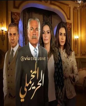 مسلسل الحرير المخملي مسلسل الحرير المخملي