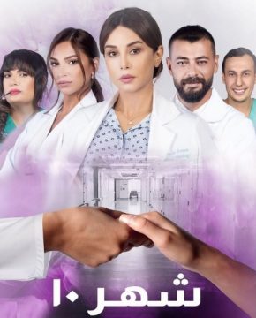 مسلسل شهر 10 مسلسل شهر 10