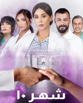 شهر 10 الموسم 1 الحلقة 6 شهر 10 الموسم 1 الحلقة 6