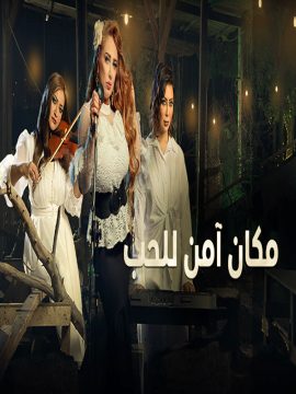 مسلسل مكان امن للحب مسلسل مكان امن للحب