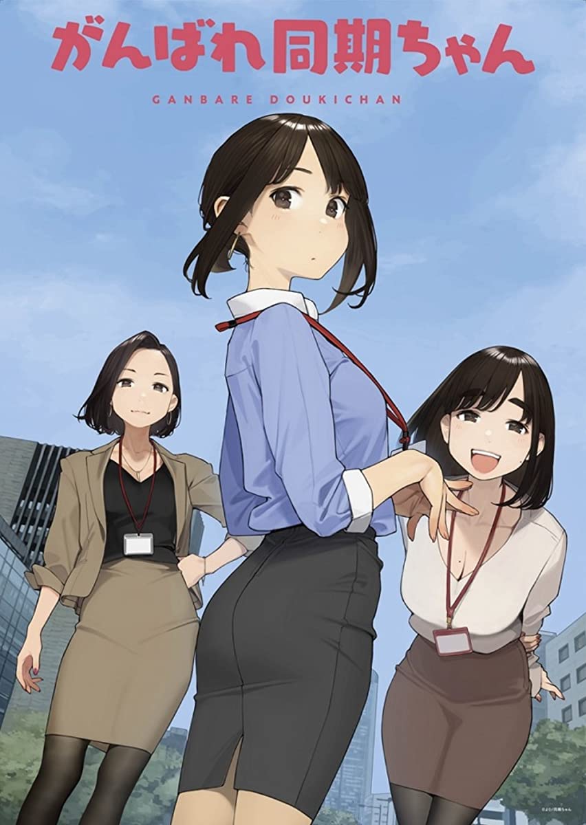 انمي Ganbare Douki-chan انمي Ganbare Douki-chan