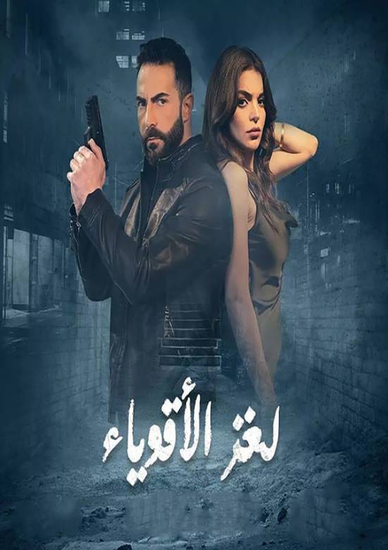 مسلسل لغز الاقوياء مسلسل لغز الاقوياء