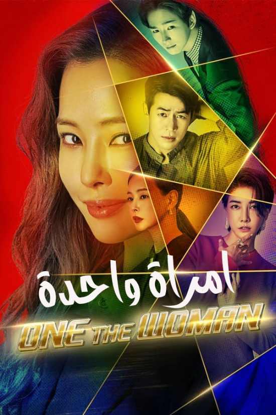 مسلسل One the Woman مسلسل One the Woman