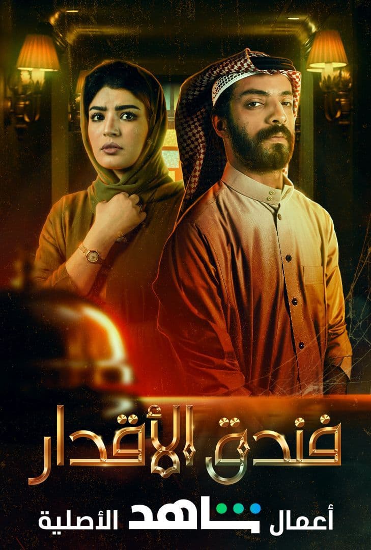 مسلسل فندق الاقدار مسلسل فندق الاقدار