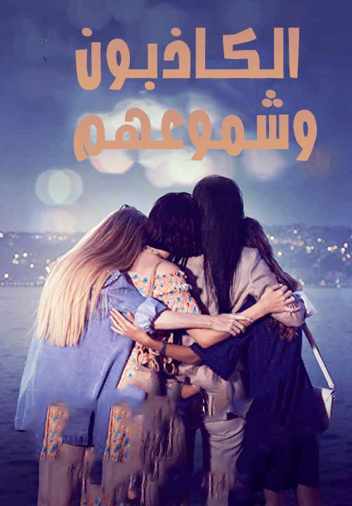 مسلسل الكاذبون و شموعهم مسلسل الكاذبون و شموعهم