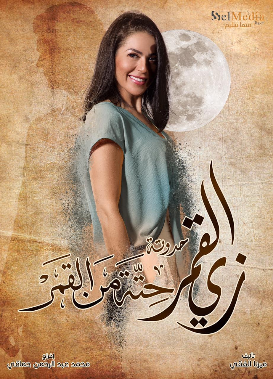 زي القمر الموسم 2 الحلقة 45 زي القمر الموسم 2 الحلقة 45