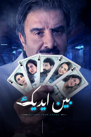 مسلسل بين يديك مسلسل بين يديك