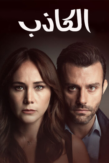 مسلسل الكاذب مسلسل الكاذب
