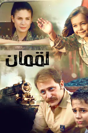 لقمان لقمان