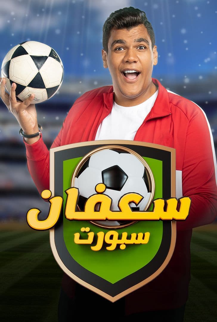 برنامج سعفان سبورت برنامج سعفان سبورت