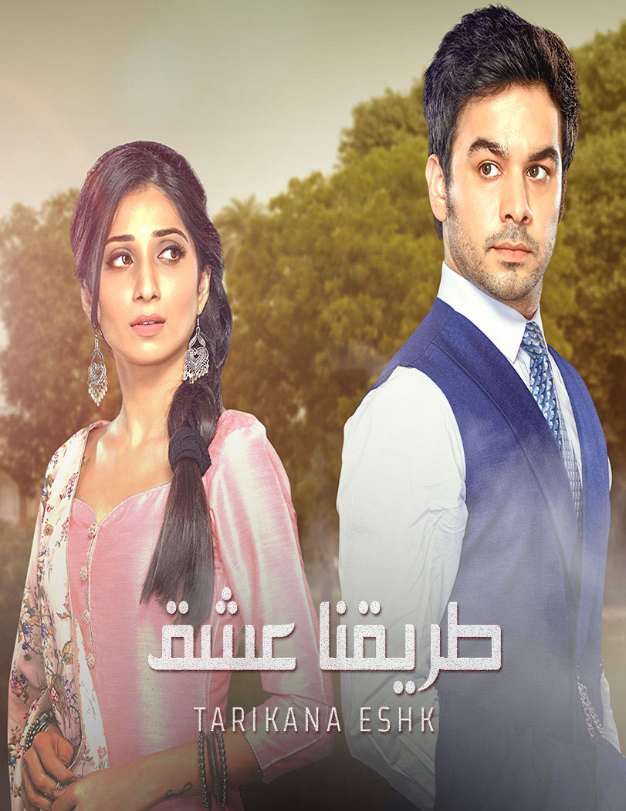 مسلسل طريقنا عشق مسلسل طريقنا عشق