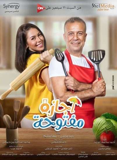 مسلسل اجازة مفتوحة مسلسل اجازة مفتوحة