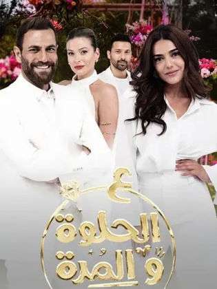 مسلسل ع الحلوة والمرة مسلسل ع الحلوة والمرة