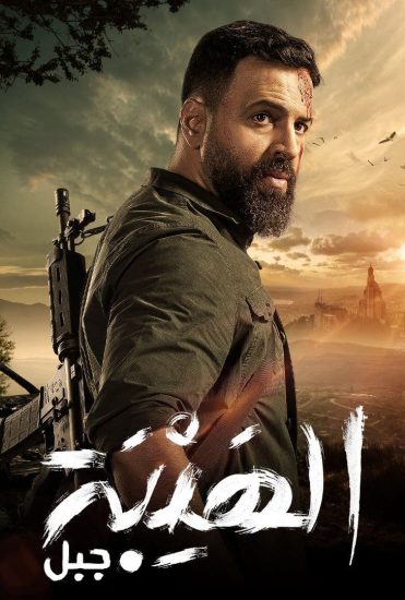 مسلسل الهيبة مسلسل الهيبة