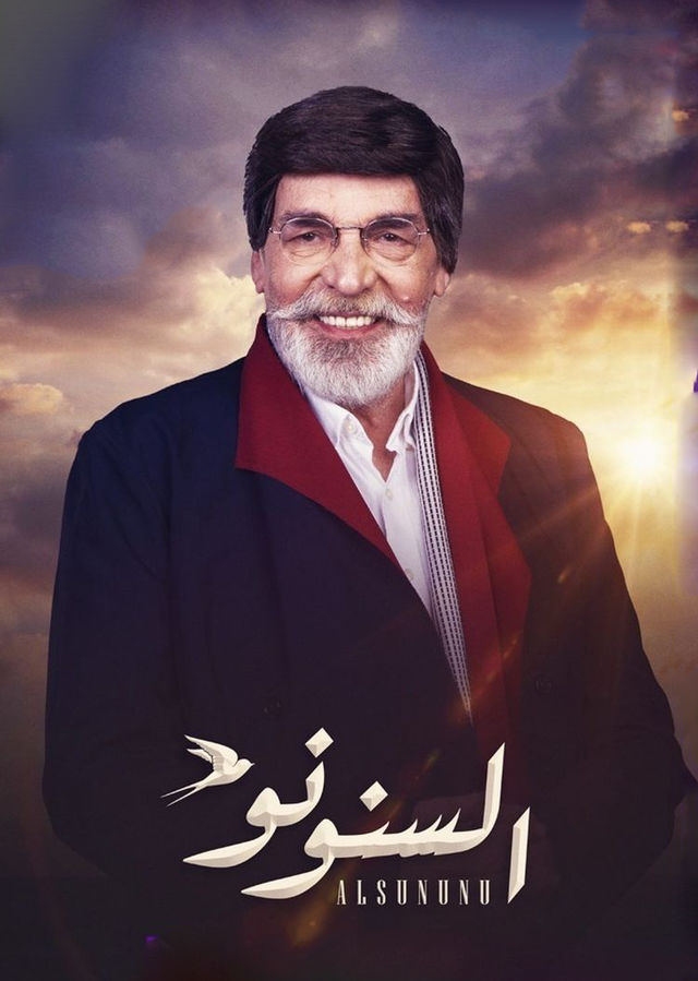 مسلسل السنونو مسلسل السنونو