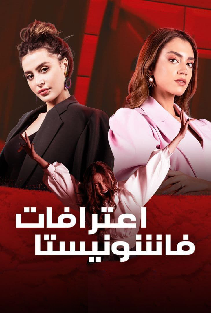 مسلسل اعترافات فاشونيستا مسلسل اعترافات فاشونيستا