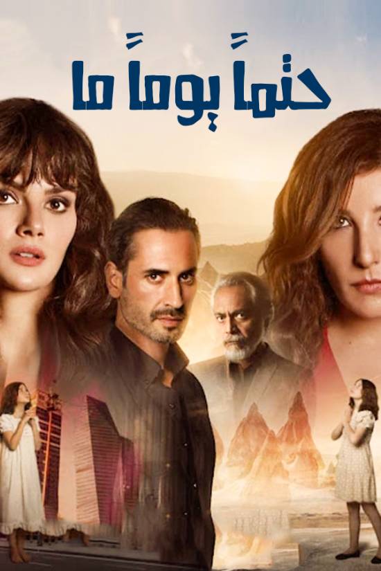 مسلسل حتما يوما ما مسلسل حتما يوما ما