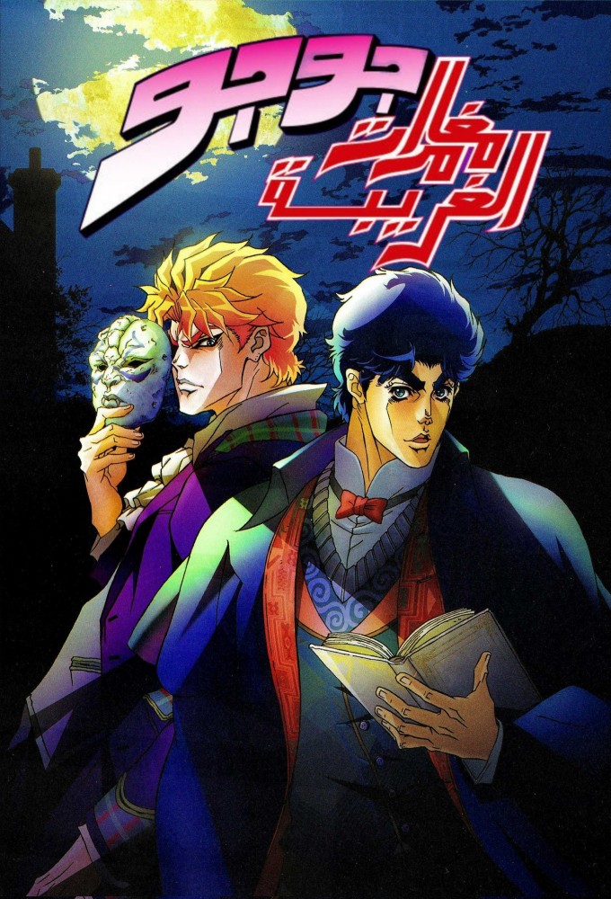 مسلسل JoJo’s Bizarre Adventure مسلسل JoJo’s Bizarre Adventure