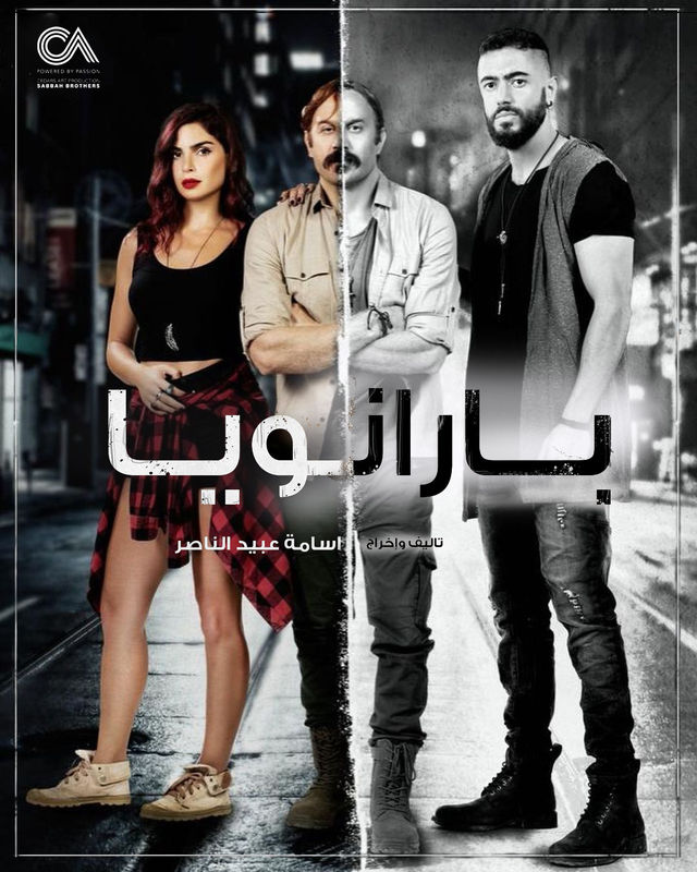 مسلسل بارانويا مسلسل بارانويا