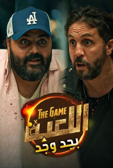 برنامج اللعبة بجد وجد برنامج اللعبة بجد وجد