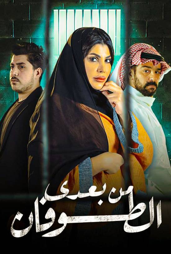 مسلسل من بعدي الطوفان مسلسل من بعدي الطوفان