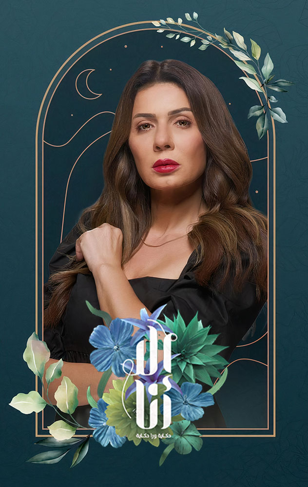 مسلسل إلا أنا مسلسل إلا أنا