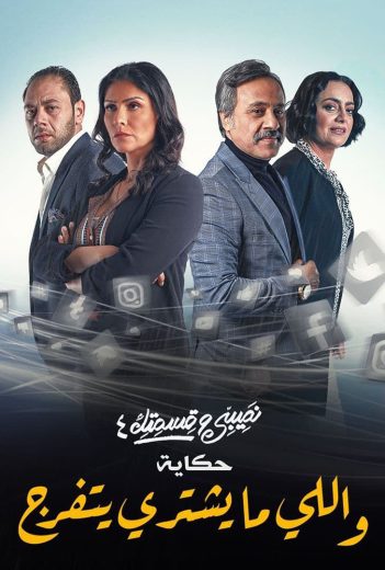 نصيبي وقسمتك الموسم 4 الحلقة 44 نصيبي وقسمتك الموسم 4 الحلقة 44