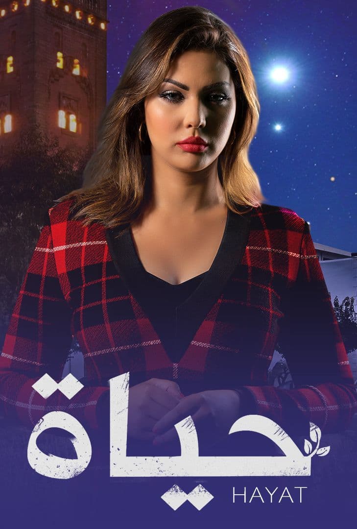 مسلسل حياة مسلسل حياة