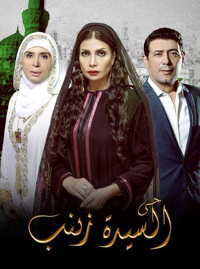 مسلسل حي السيدة زينب مسلسل حي السيدة زينب