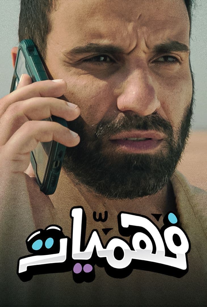برنامج فهميات برنامج فهميات