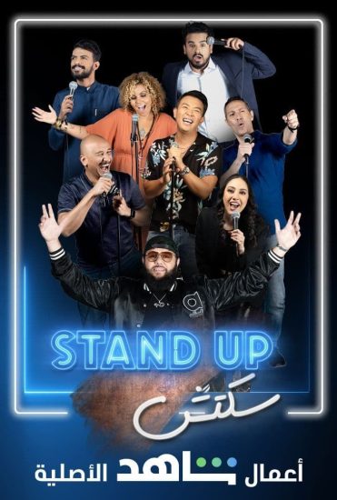 برنامج Stand Up سكتش برنامج Stand Up سكتش