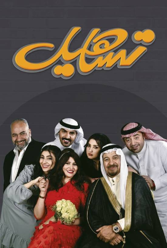 مسلسل تساهيل مسلسل تساهيل