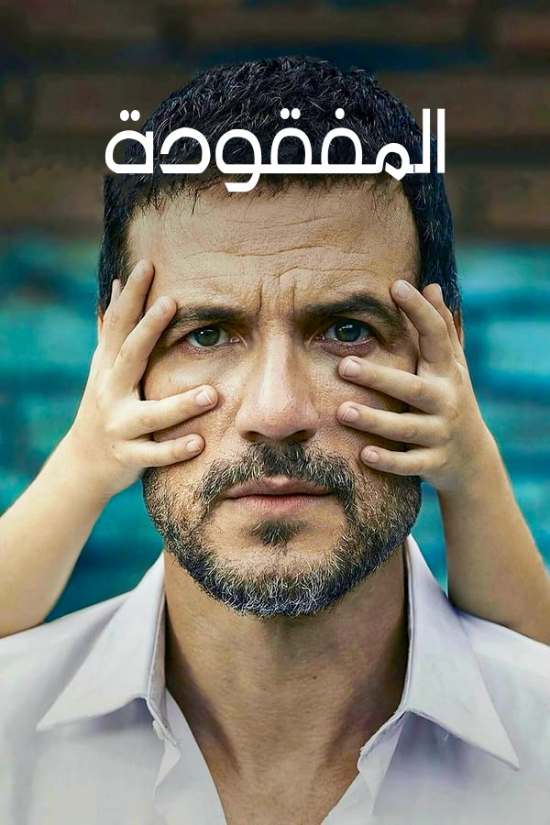 مسلسل المفقودة مسلسل المفقودة