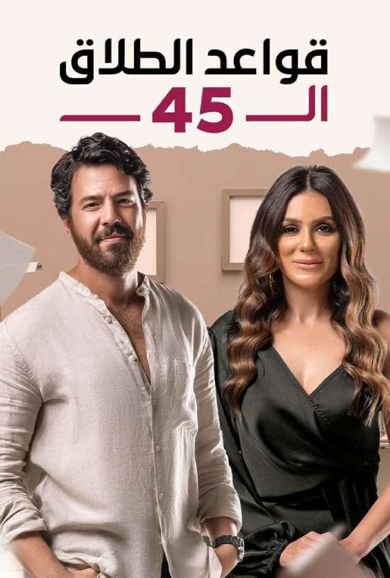مسلسل قواعد الطلاق ال 45 مسلسل قواعد الطلاق ال 45