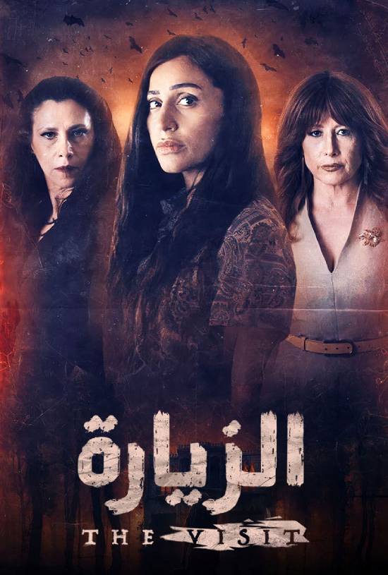 مسلسل الزيارة مسلسل الزيارة